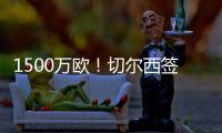 1500萬歐！切爾西簽阿根廷國門，國米報價大馬丁，世界杯門神離隊