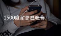 1500度耐高溫玻璃(關于1500度耐高溫玻璃簡述)