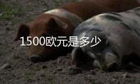 1500歐元是多少