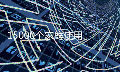 15000個家庭使用、600余家在建：三翼鳥的2022走勢