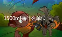 1500ml是什么單位=多少斤（1500ml是多少斤）