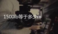 1500lb等于多少mpa（150LB等于PN多少）