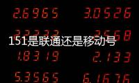 151是聯(lián)通還是移動(dòng)號碼（151是移動(dòng)還是聯(lián)通）