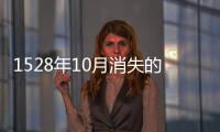 1528年10月消失的十天發生了什么?和瑪雅預言2012有關嗎