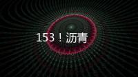 153！瀝青