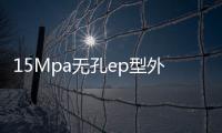 15Mpa無孔ep型外貼式橡膠止水帶