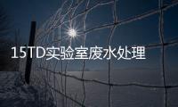 15TD實驗室廢水處理設備