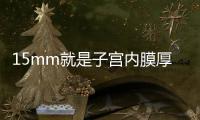 15mm就是子宮內膜厚嗎？正常厚度范圍值你應該了解！