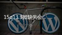 15q13.3微缺失會(huì)怎樣？好發(fā)自閉癥等精神障礙