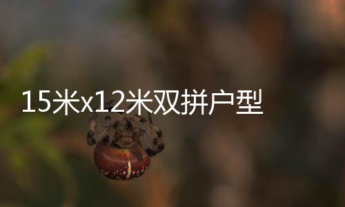 15米x12米雙拼戶型（雙拼戶型）
