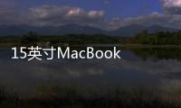 15英寸MacBookPro的4TB驅動器選項比以前低1,400美元