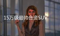 15萬級最帥合資SUV出新色 開出去非常拉風