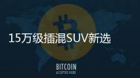 15萬級(jí)插混SUV新選擇 瑞虎7 PLUS新能源發(fā)布
