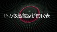 15萬級智能家轎的代表之作 試駕大眾高爾夫8