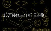 15萬裝修三年折舊還剩多少？裝修折舊費一般怎么計算？