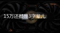 15萬還都是3字輩兒 領克03和奧迪A3選擇誰