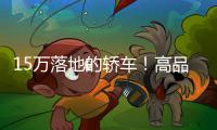 15萬落地的轎車！高品質(zhì)車型推薦！