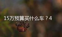 15萬預算買什么車？4款好口碑合資家轎推薦