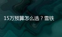 15萬預(yù)算怎么選？雪鐵龍C3