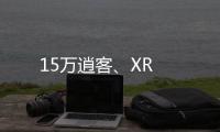 15萬逍客、XR
