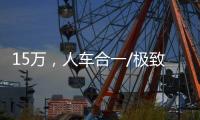15萬，人車合一/極致舒適，你選誰