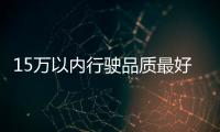 15萬以內(nèi)行駛品質(zhì)最好的SUV就是這幾款