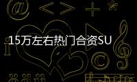 15萬左右熱門合資SUV 居然動不動就降價