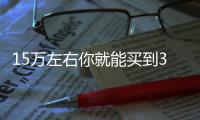 15萬左右你就能買到3款媲美中型的車！