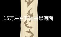 15萬左右開出去最有面子的SUV了解一下！