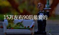 15萬左右90后最愛的3款SUV 選誰好呢？