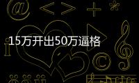 15萬開出50萬逼格 比途觀漂亮 進(jìn)口配四驅(qū)