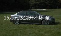 15萬元級別開不壞 全新雷凌值得等待嗎？