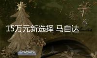 15萬元新選擇 馬自達CX