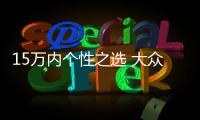 15萬內個性之選 大眾途鎧對比柯米克GT