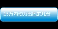 15萬內動力出色的幾臺SUV 還能優惠上萬元！