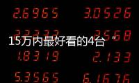15萬內最好看的4臺“小鋼炮” 懂車的人首選