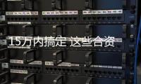 15萬內搞定 這些合資車空間大油耗低 靠譜