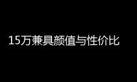 15萬兼具顏值與性價比的SUV怎么選？