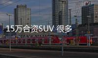 15萬合資SUV 很多人不知道這兩款
