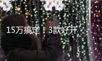 15萬搞定！3款好開 省油的熱門合資轎車