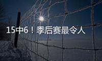 15中6！季后賽最令人失望球隊！留給他證明自己的機會不多了