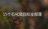 15個石化項目擬全部落戶蘭州新區(qū)