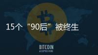 15個“90后”被終生禁駕 最小22歲曾肇事逃逸