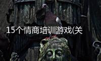 15個情商培訓游戲(關于15個情商培訓游戲簡述)
