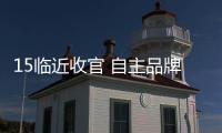 15臨近收官 自主品牌年度目標完成的咋樣