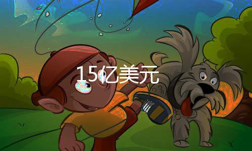 15億美元