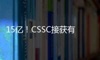 15億！CSSC接獲有史以來最大訂單！神秘東家或MSC