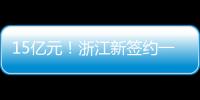 15億元！浙江新簽約一高端OLED功能性模材項目