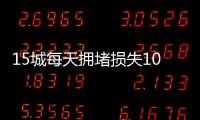 15城每天擁堵?lián)p失10億 中國(guó)加快推進(jìn)環(huán)保限行