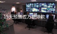 15天預售過萬新爆款？搶先試駕長安歐尚X7
